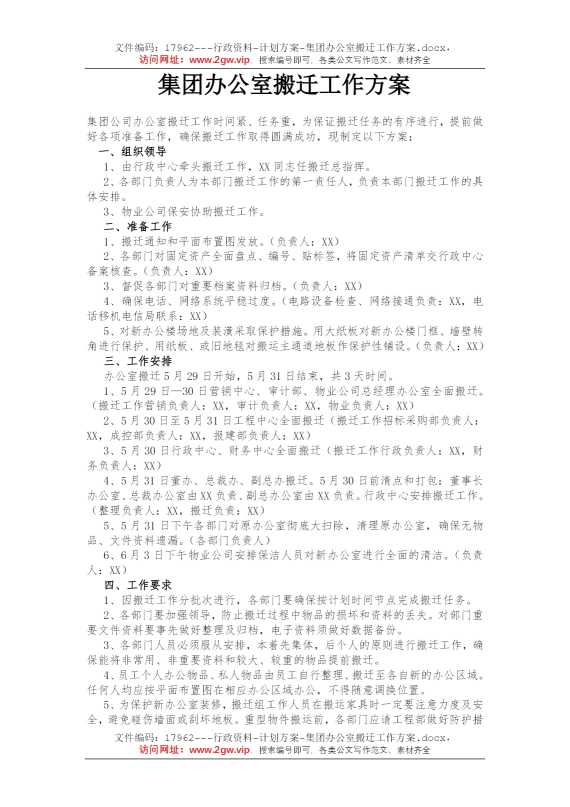 集团办公室搬迁工作方案