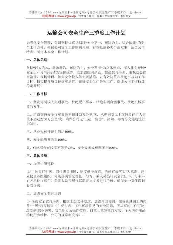 运输公司安全生产三季度工作计划