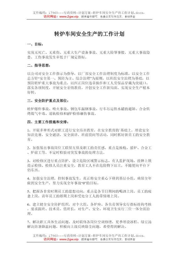 转炉车间安全生产的工作计划