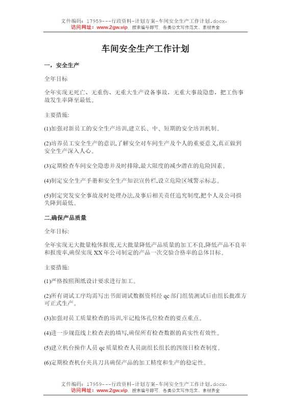 车间安全生产工作计划