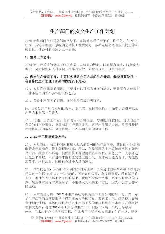 生产部门的安全生产工作计划