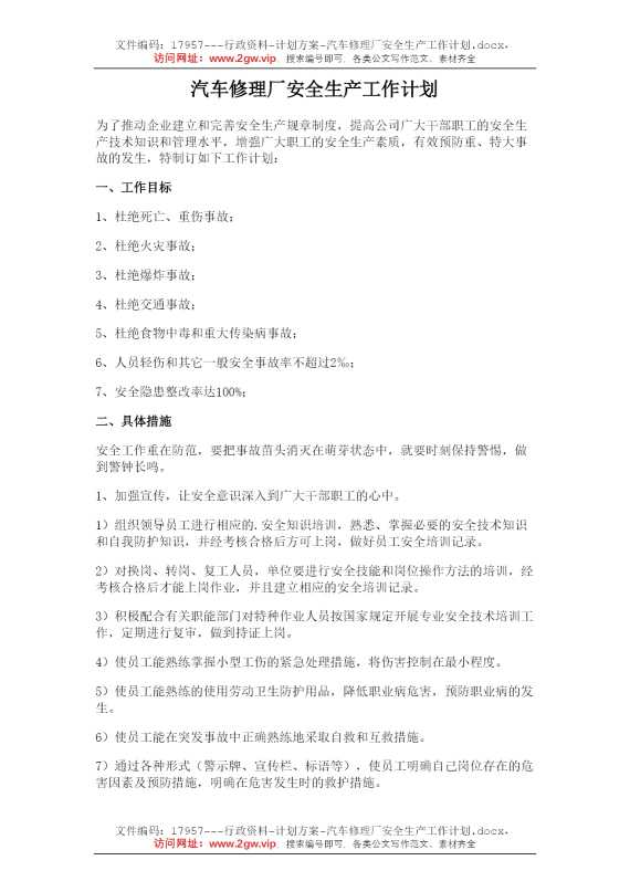 汽车修理厂安全生产工作计划
