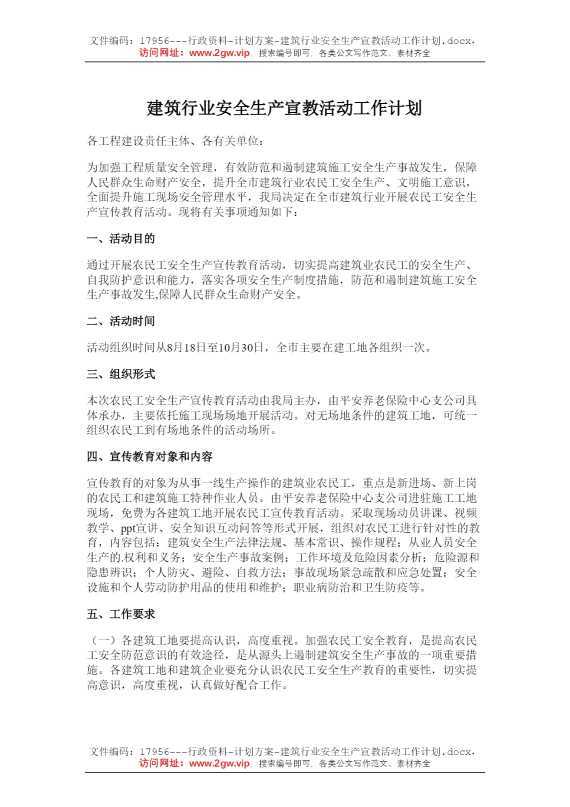 建筑行业安全生产宣教活动工作计划
