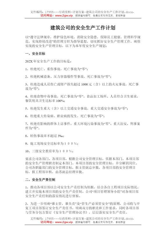 建筑公司的安全生产工作计划