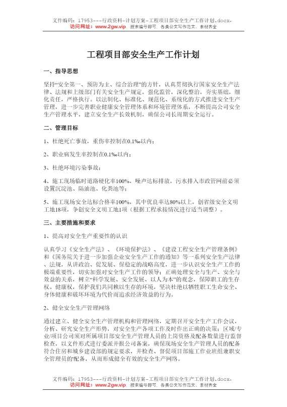 工程项目部安全生产工作计划