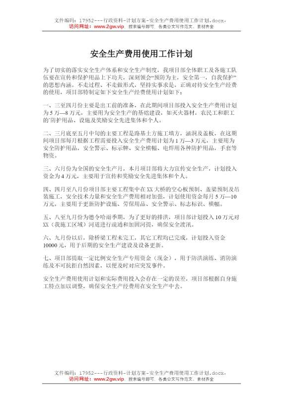 安全生产费用使用工作计划