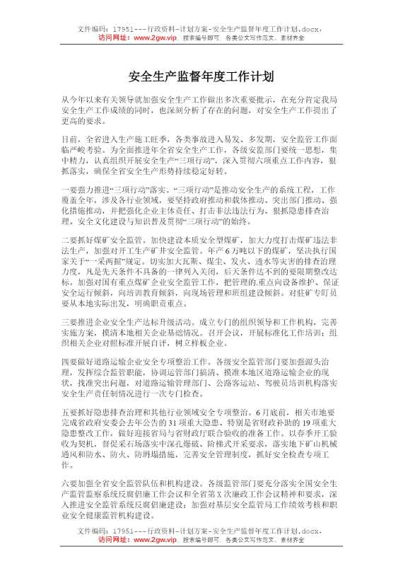 安全生产监督年度工作计划