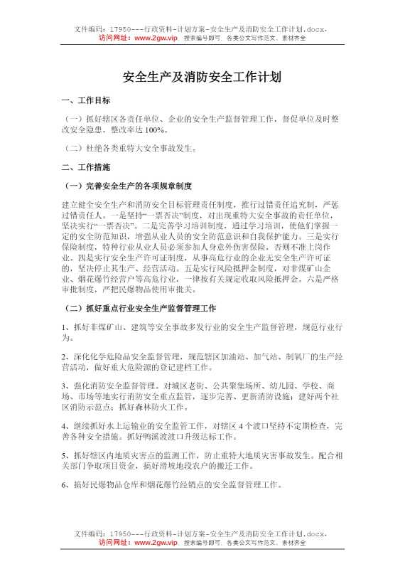 安全生产及消防安全工作计划