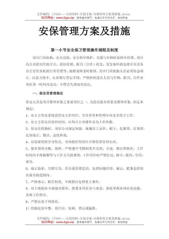 安保管理方案及措施