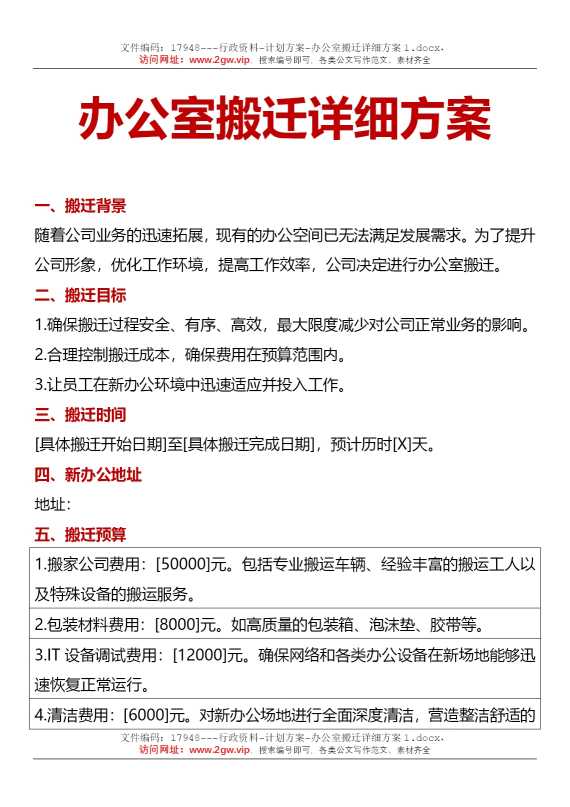 办公室搬迁详细方案1