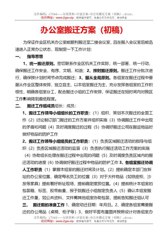 办公室搬迁方案（初稿）