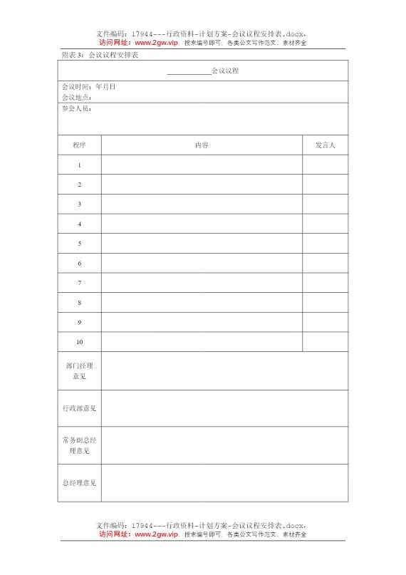 会议议程安排表