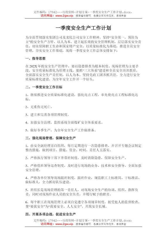 一季度安全生产工作计划