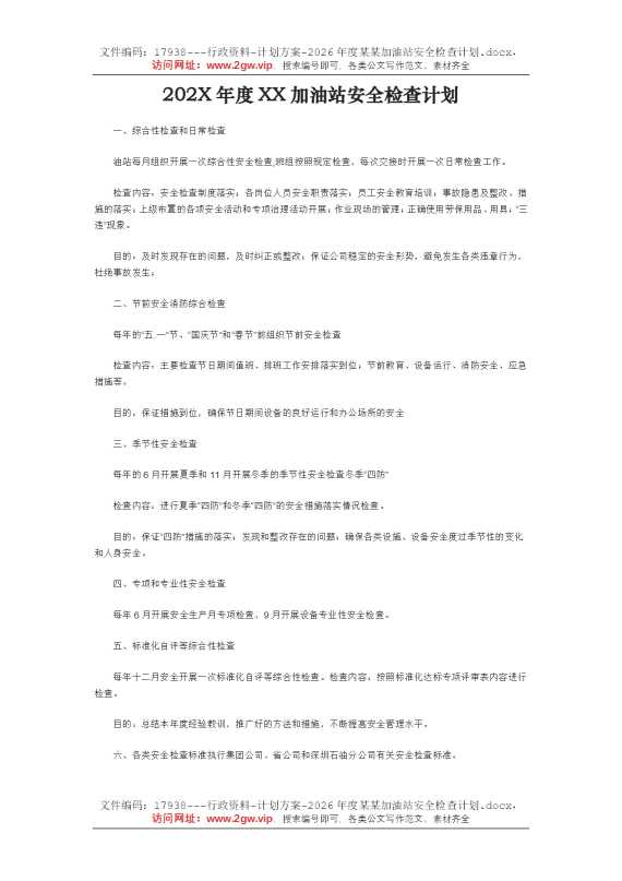 2026年度某某加油站安全检查计划