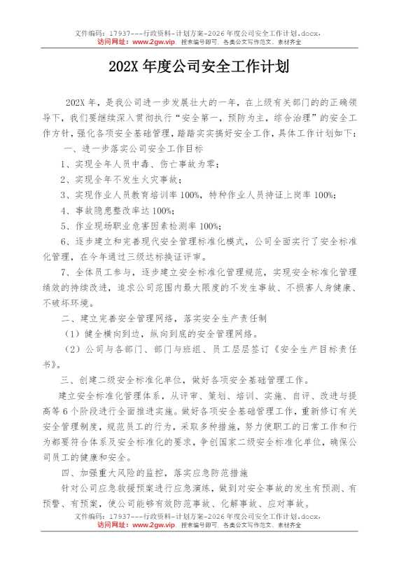 2026年度公司安全工作计划