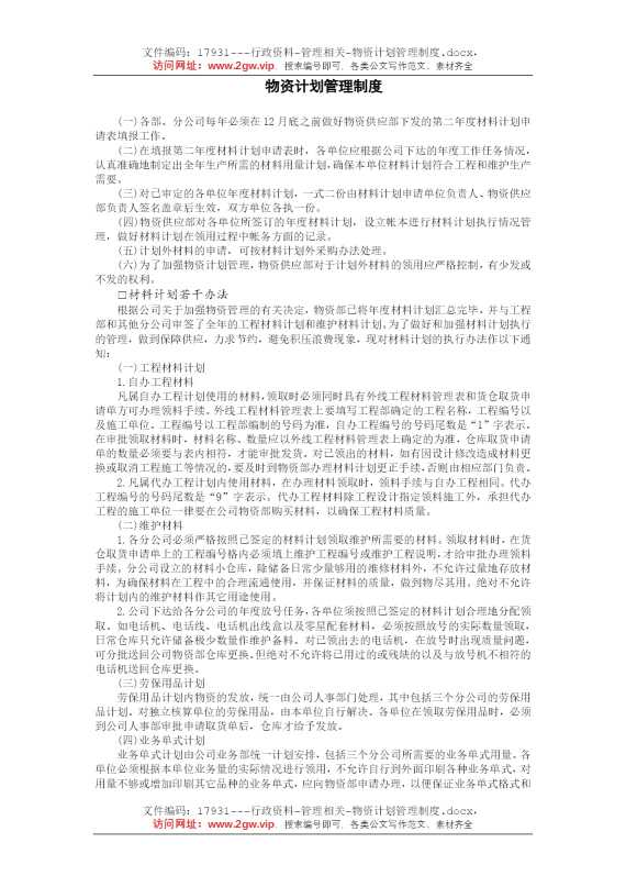 物资计划管理制度