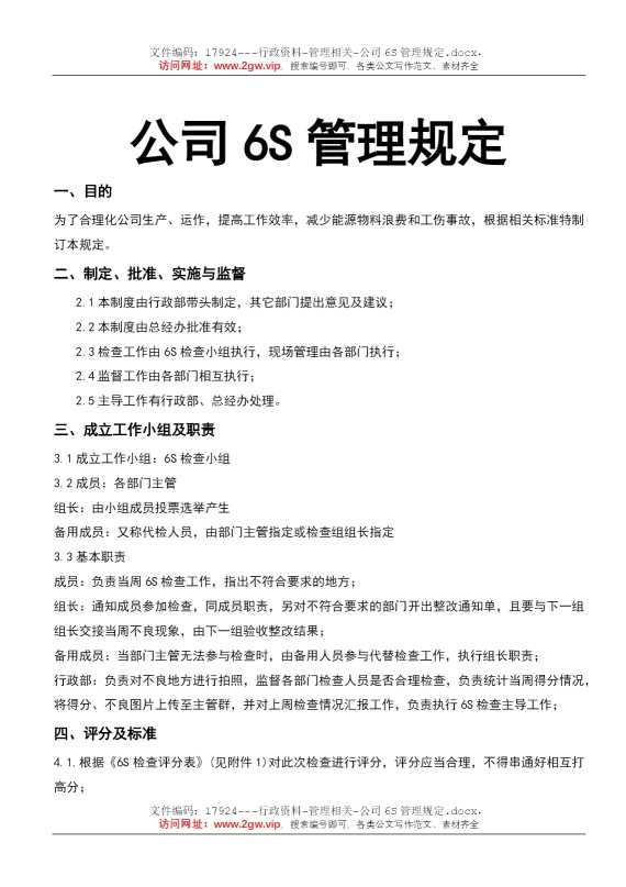公司6S管理规定
