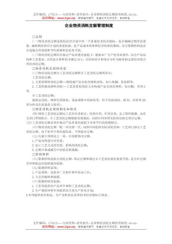 企业物资消耗定额管理制度