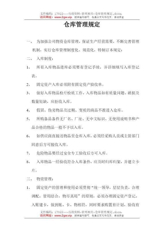 仓库管理规定