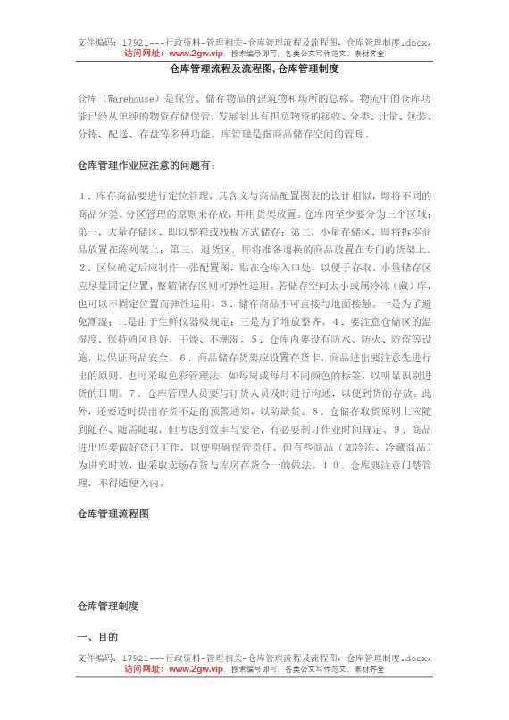 仓库管理流程及流程图，仓库管理制度