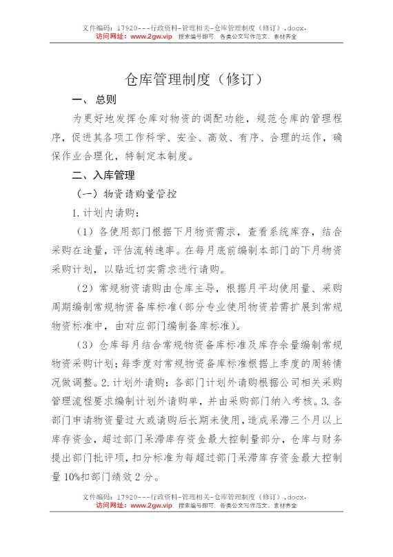 仓库管理制度（修订）