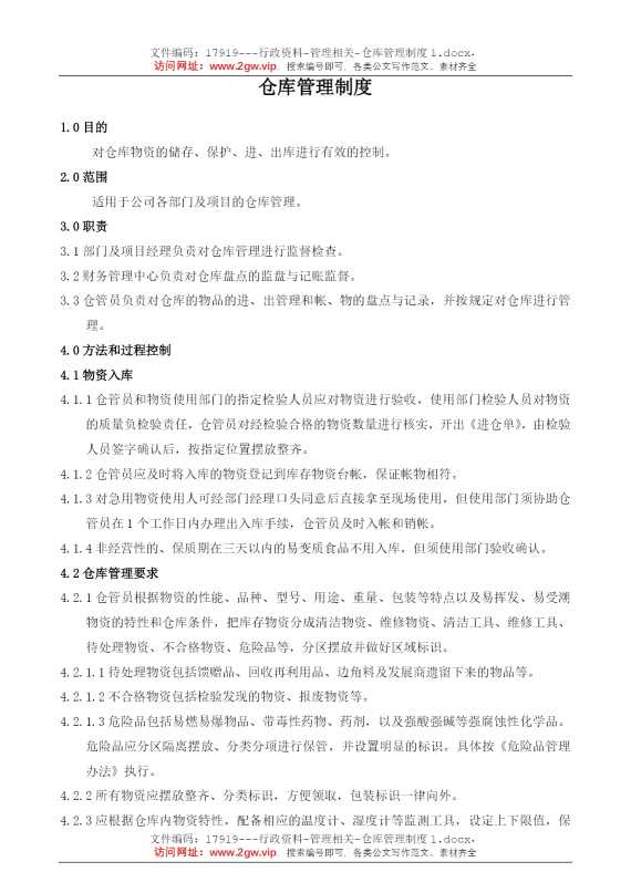 仓库管理制度1