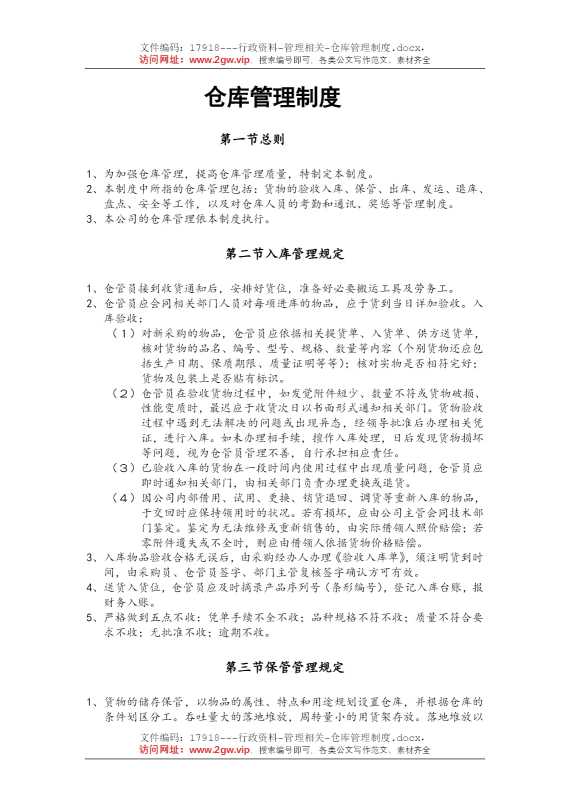 仓库管理制度