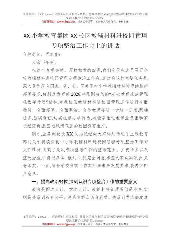 某某小学教育集团某某校区教辅材料进校园管理专项整治工作会上的讲话