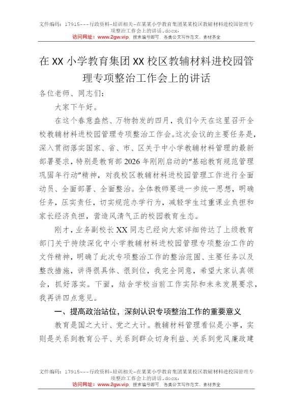 在某某小学教育集团某某校区教辅材料进校园管理专项整治工作会上的讲话