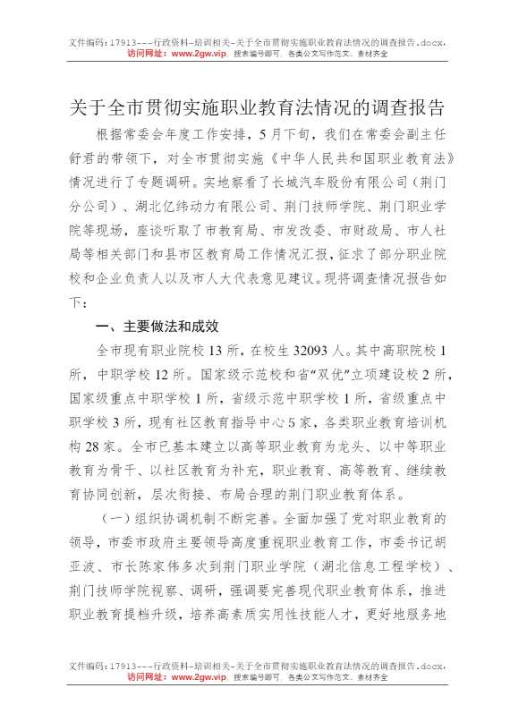 关于全市贯彻实施职业教育法情况的调查报告