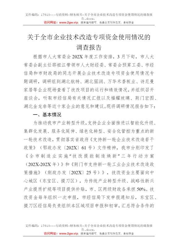 关于全市企业技术改造专项资金使用情况的调查报告