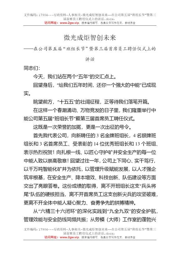 微光成炬智创未来——在公司第五届“班组长节”暨第三届首席员工聘任仪式上的讲话