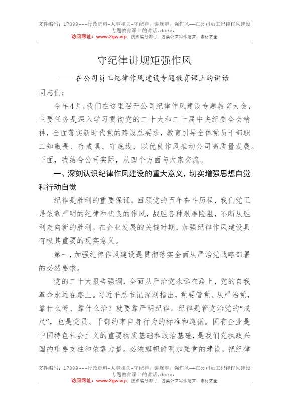 守纪律，讲规矩，强作风——在公司员工纪律作风建设专题教育课上的讲话