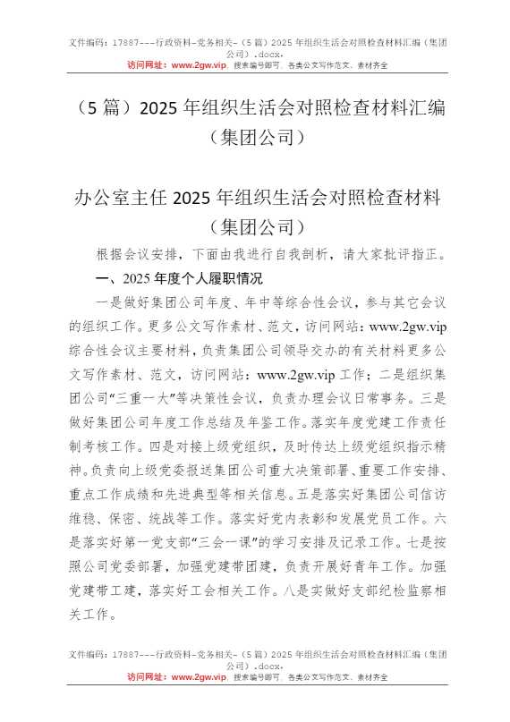 （5篇）2025年组织生活会对照检查材料汇编（集团公司）