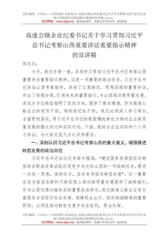 高速公路企业纪委书记关于学习贯彻习近平总书记考察山西重要讲话重要指示精神的宣讲稿