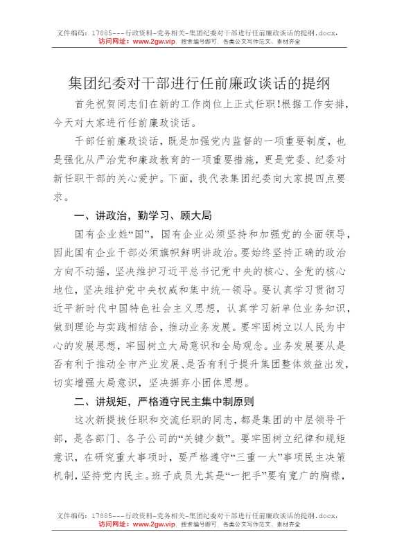集团纪委对干部进行任前廉政谈话的提纲