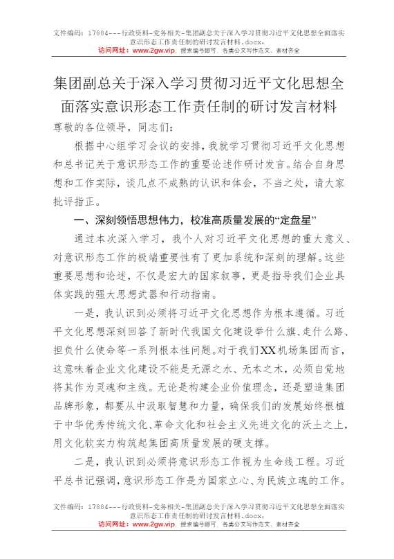 集团副总关于深入学习贯彻习近平文化思想全面落实意识形态工作责任制的研讨发言材料