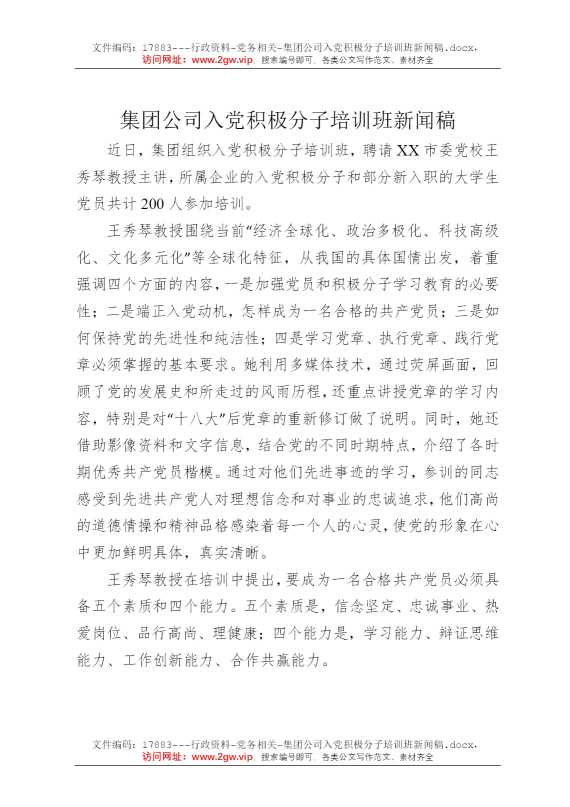 集团公司入党积极分子培训班新闻稿