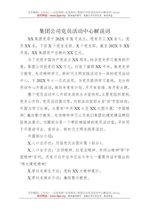 集团公司党员活动中心解说词