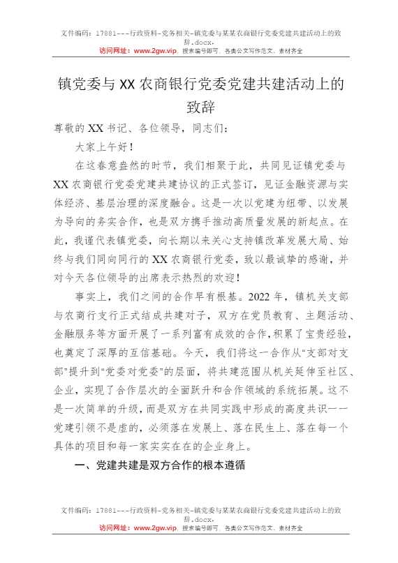 镇党委与某某农商银行党委党建共建活动上的致辞
