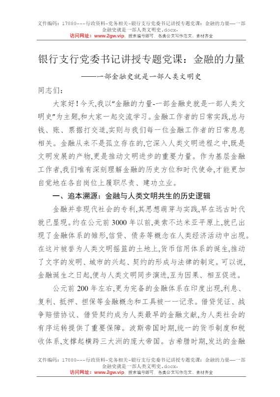 银行支行党委书记讲授专题党课：金融的力量——一部金融史就是一部人类文明史