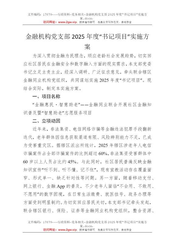 金融机构党支部2025年度“书记项目”实施方案