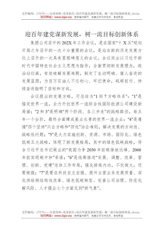 迎百年建党谋新发展，树一流目标创新体系