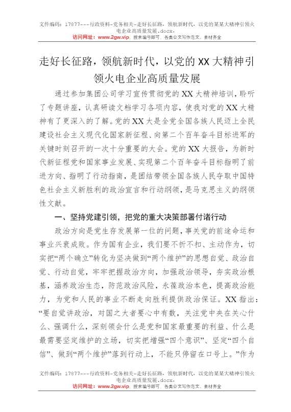 走好长征路，领航新时代，以党的某某大精神引领火电企业高质量发展