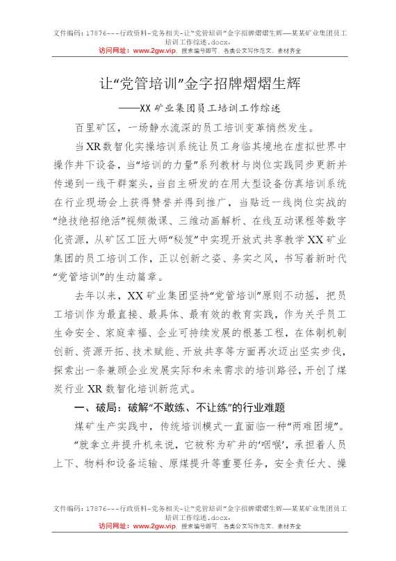 让“党管培训”金字招牌熠熠生辉——某某矿业集团员工培训工作综述