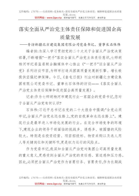 落实全面从严治党主体责任，保障和促进国企高质量发展