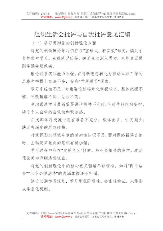 组织生活会批评与自我批评意见汇编