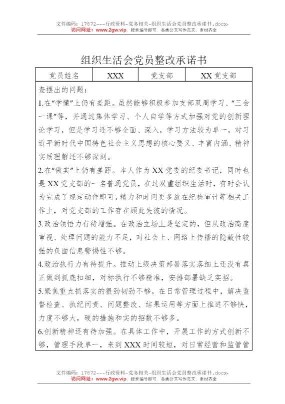 组织生活会党员整改承诺书
