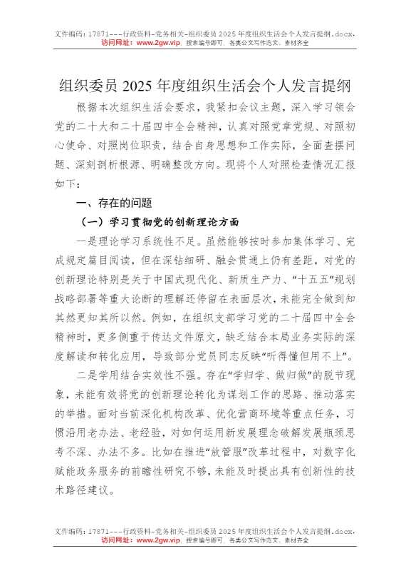 组织委员2025年度组织生活会个人发言提纲