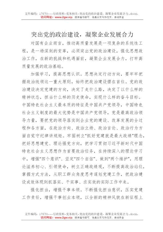突出党的政治建设，凝聚企业发展合力